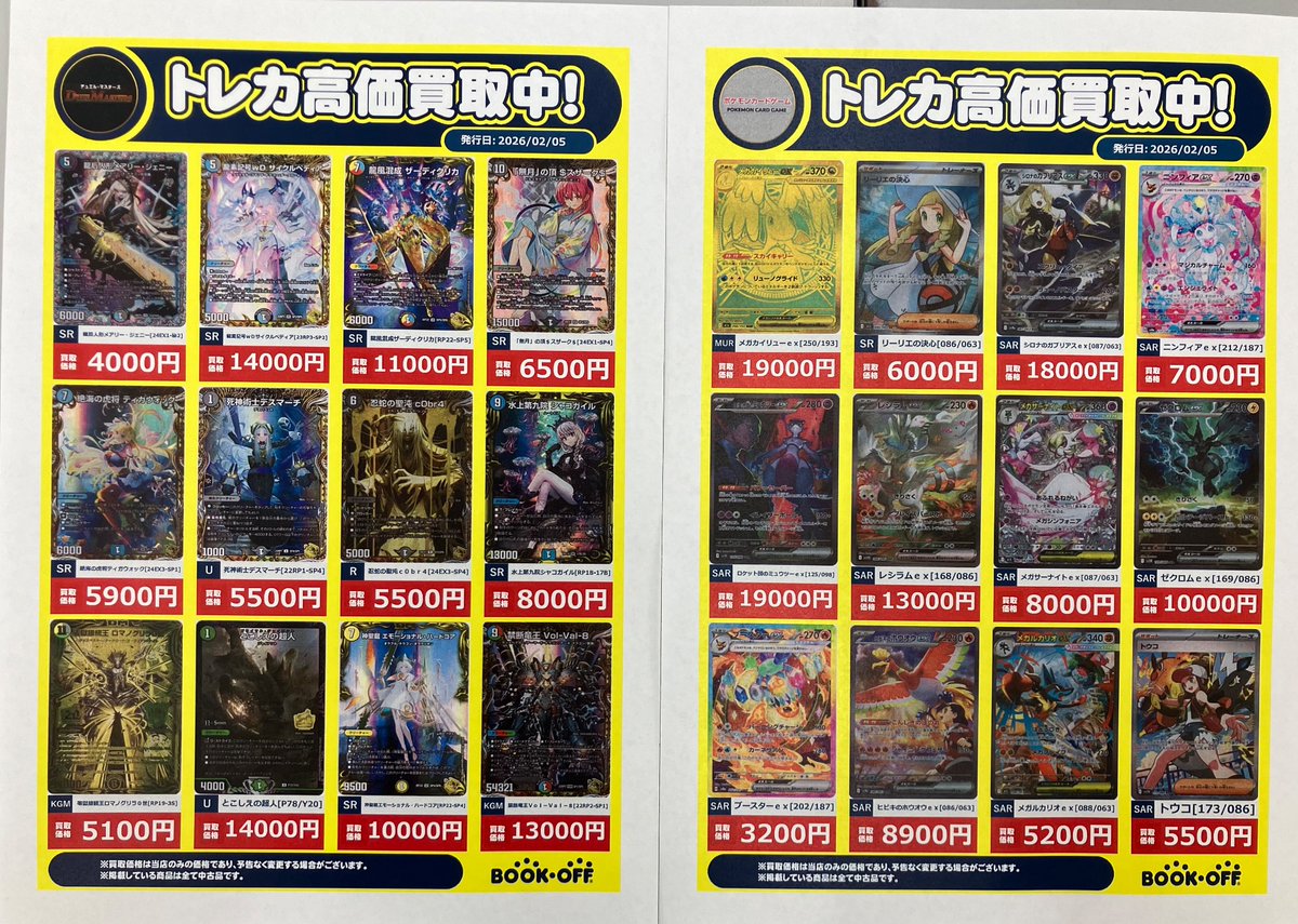 トレカ] 本日、ポケモンカードとデュエルマスターズの買取、更新いたし