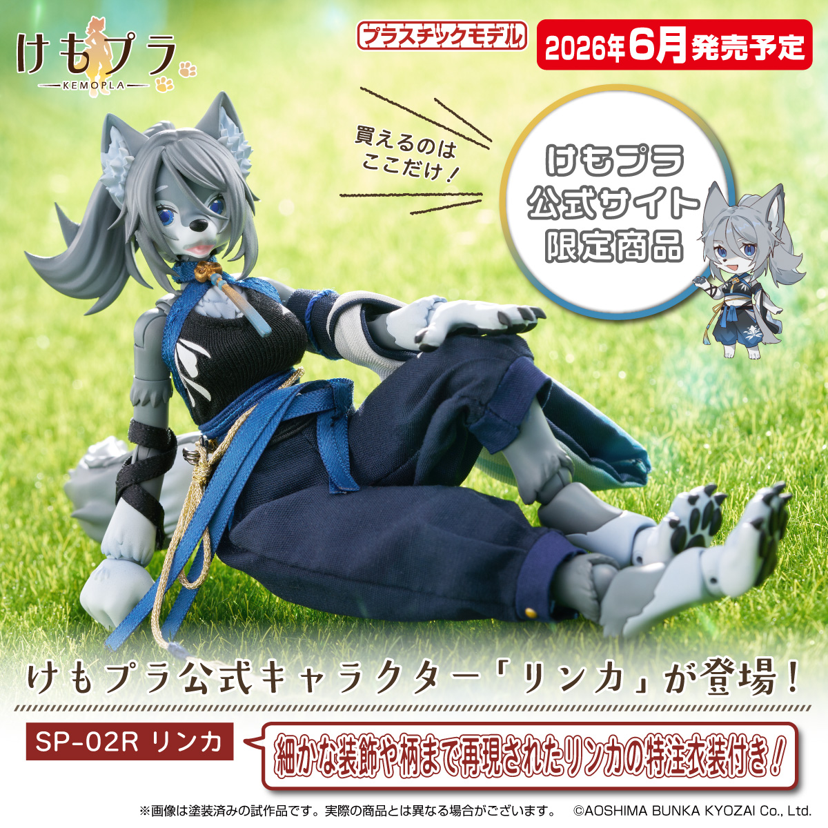🍎新製品受注スタート🍎 けもプラ No.SP-02R リンカ 2026年6月発売予定