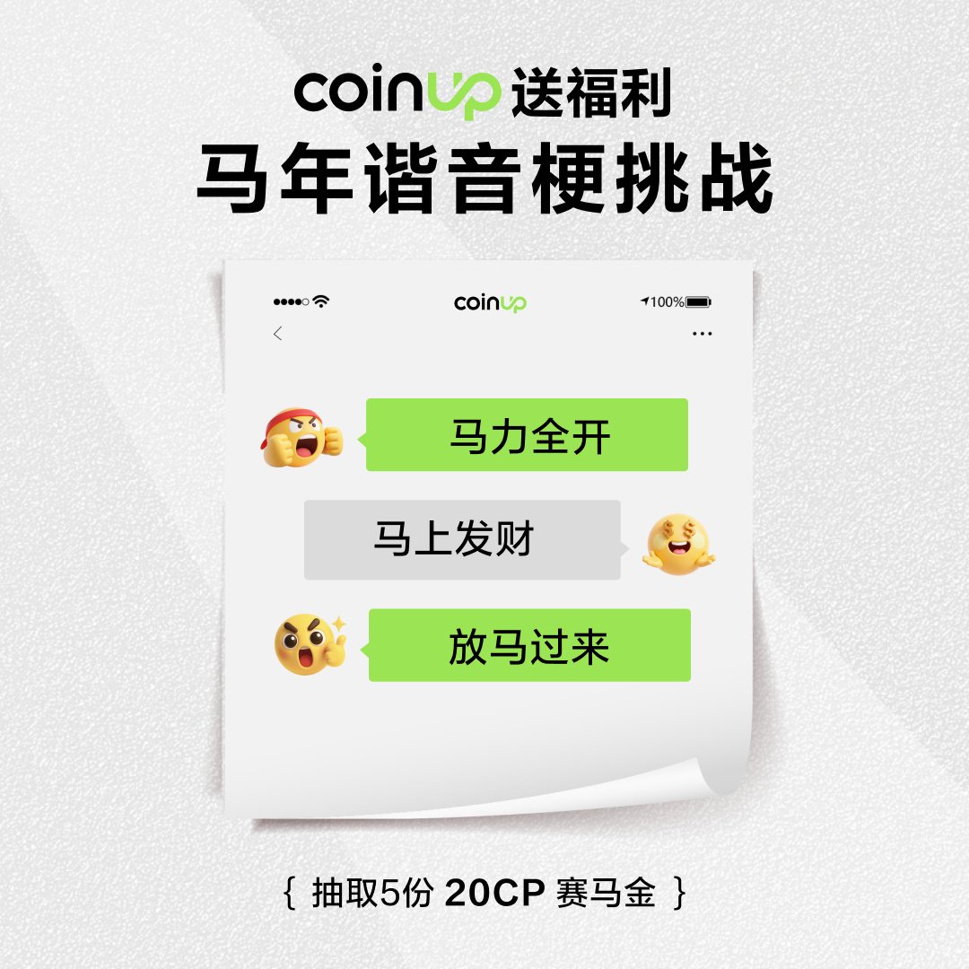 COINUPZH's tweet photo. 🐎 CoinUp 送福利｜马年谐音梗挑战 🎉

🧧 新春脚步渐近，赛马气氛先热起来！

👇 2026 年新春第一句「马年祝福」，你想怎么说？

✅ 参与方式：
1️⃣ 关注 @COINUPZH
2️⃣ 转发并 @ 3 位好友
3️⃣在评论区留下你最有创意的「马年谐音梗」

⏰ 截止：2 月 8 日（UTC+8）

🎁 我们将抽出 5 位幸运儿送出 20 CP 赛马金 🏇

#CoinUp #马年 #谐音梗挑战