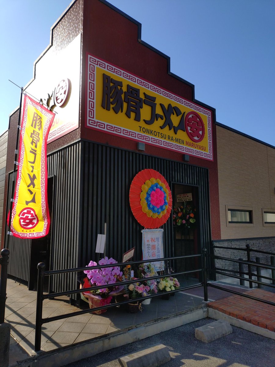 maruyasu0610's tweet photo. おはようございます。

沖縄市山内店が本日11時よりオープン!!
長らくお待たせして申し訳ございません🙏
場所は沖縄市南桃原4-2-1
コープ山内店の裏にございます😊
駐車場はコープ様と共有になります、お気軽にお越しください🙆
※当分間、支払いは現金のみとなります。すみません… https://t.co/3tWXIYKMEq