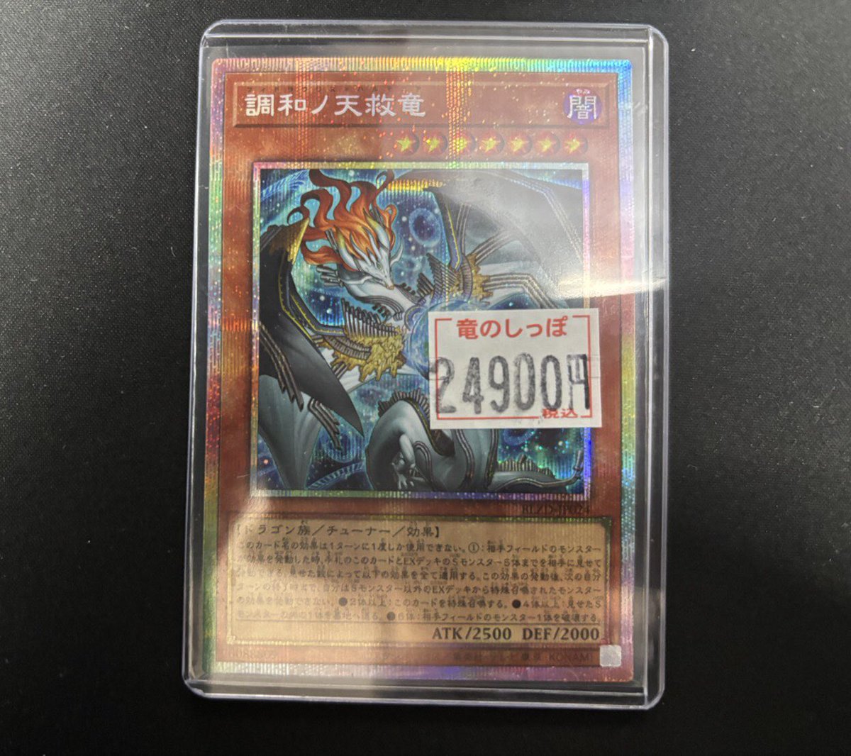 お得情報】 #遊戯王 ／ 『調和ノ天救竜 ﾌﾟﾘｽﾞﾏﾃｨｯｸｼｰｸﾚｯﾄ』 数量限定