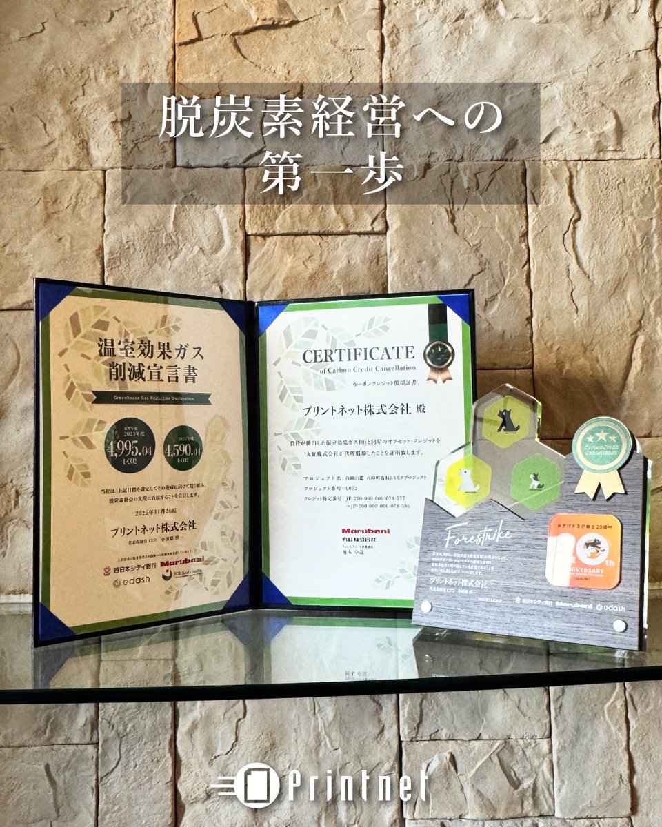 print_net's tweet photo. 当社は温室効果ガス削減に取り組み､年平均2.7％削減を目標に設定｡削減しきれない分はカーボンクレジット(10トン)で相殺しています｡
こう���た取り組みが評価され、表彰を受けました｡
今後もフォレストライクを活用し､脱炭素経営を進めていきます。
持続可能な社会へ環境配慮の取り組みを続けます｡ https://t.co/5E6JtdP5EV
