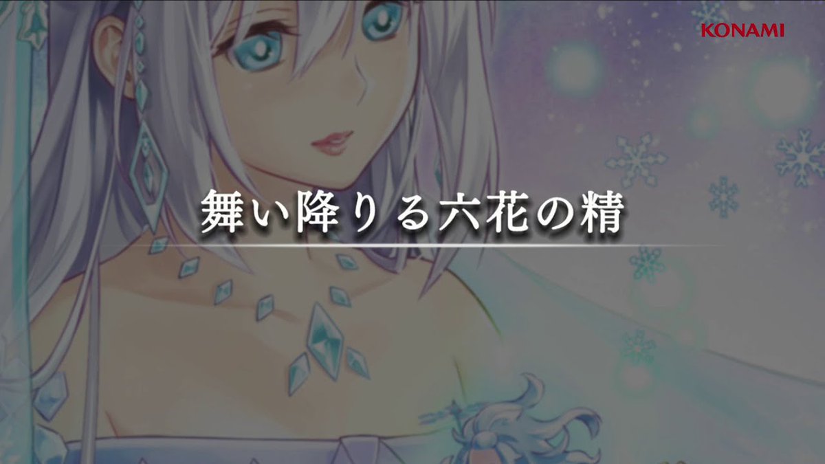 【⚡中間発表⚡】

┼───
    　 #遊戯王マスターデュエル4周年
            コレクションセット化企画
                 テーマ大投票2026
                              　　　　  　  ───┼

  2月5日(木)時点の第1位は・・・

＼ ＼　六花　／／

第2位：ワイト
第3位：炎王