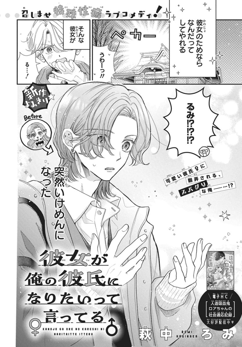 #LaLaDX3月号 は本日発売♂♀
…………………………

《読切》
『#彼女が俺の彼氏になりたいって言ってる』
 #萩中ろみ

可愛くて優しい彼女・るみを溺愛するスパダリの優。
ところがある日、るみが優の
彼氏になりたいと言ってきて…⁉

\萩中ろみ初連載作 電子コミックス化/ 