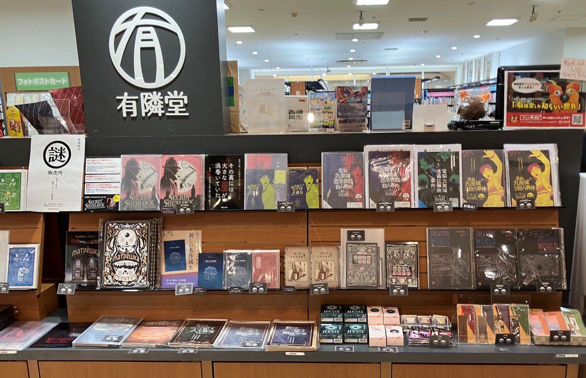 【フェアのお知らせ】
#タカラッシュ 
期間限定でお家で出来る謎解きキットを販売中！

謎解きにチャレンジしてみませんか？
#有隣堂 #東急プラザ戸塚