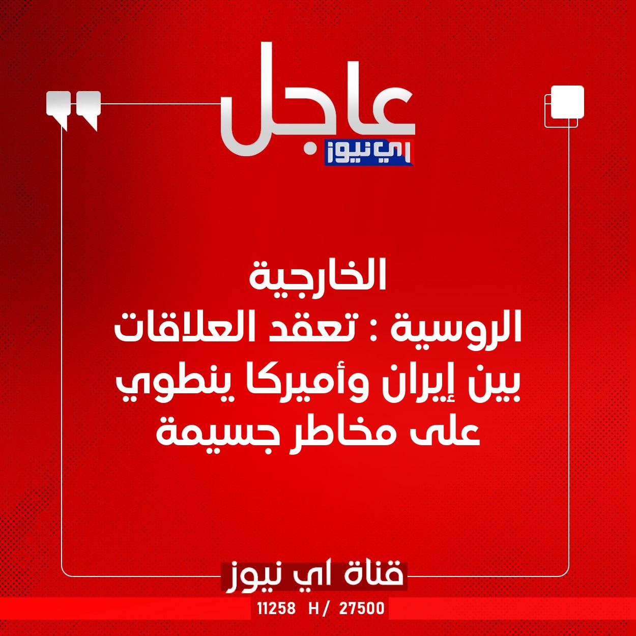 عاجل الخارجية الروسية : تعقد العلاقات بين إيران وأميركا ينطوي على مخاطر جسيمة #اي_نيوز 