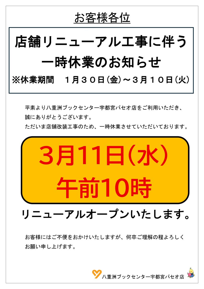 【宇都宮パセオ店】

いつも当店をご利用いただき、誠にありがとうございます。

ただいま改装工事のため、一時休業させていただいております。
リニューアルオープンは3月11日(水)午前10時となります。

お客様にはご不便をおかけいたしますが、何卒ご理解を賜りますようお願い申し上げます。