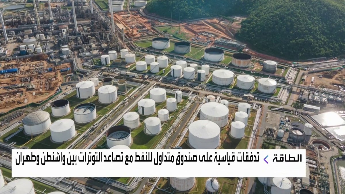 تدفقات قياسية على صندوق متداول للنفط مع تصاعد التوترات بين واشنطن وطهران افتتاح الأسواق _Business 