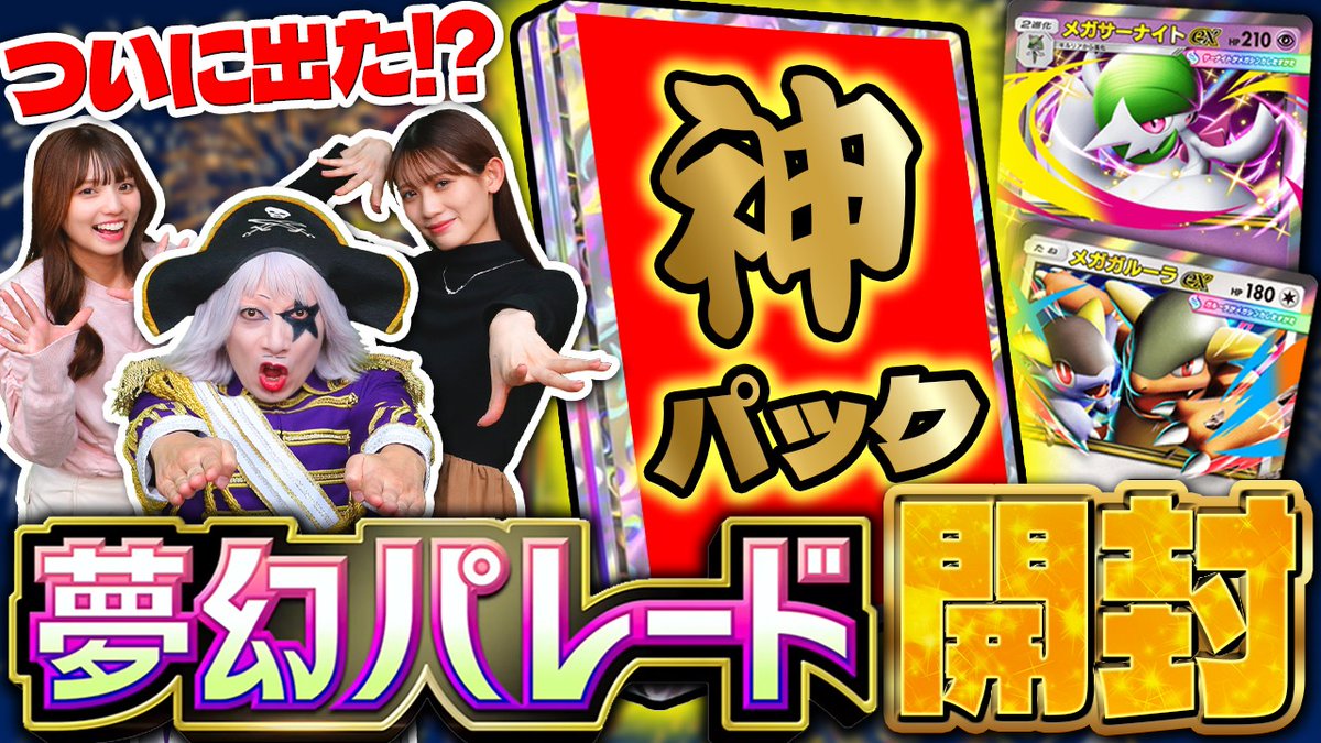 【#ゴッドパック】神回！ ポケポケ新パック(ガチャ)夢幻パレードでついに初のゴッドパックが出た！！

何が出たか結果はそーれー！ここ！↓
🌏 youtu.be/Uz_0-nu4_UA 🌏

◆出演者◆
ゴー☆ジャス
高見奈央
秋本帆華

#ポケポケ 
#ポケモンカード