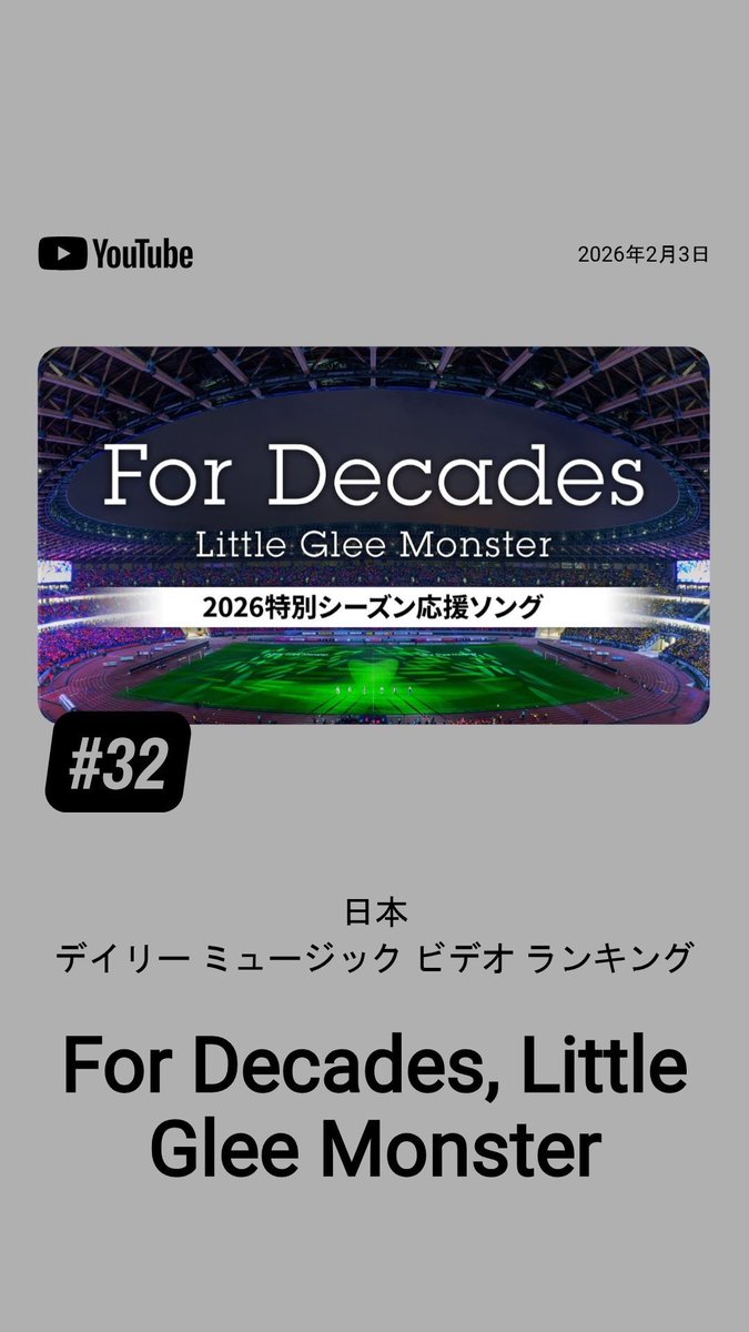 LittleGleeMonst's tweet photo. ／／

『For Decades』
Little Glee Monster × Ｊ LEAGUE 
2026特別シーズンSPECIAL MOVIE

YouTube Japan Chart 
デイリーミュージックビデオランキングにチャートイン🚩

＼＼

ぜひまだまだご覧ください👀✨
https://t.co/4F37s4TRfO

#Ｊリーグ
#リトグリ_ForDecades

@J_League https://t.co/no3YKV2z8v