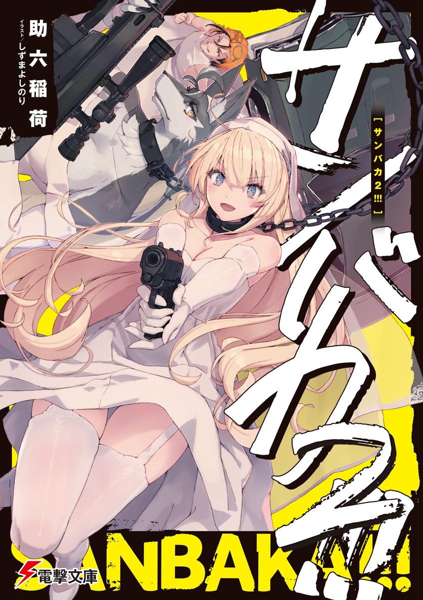 電撃文庫 tweet media