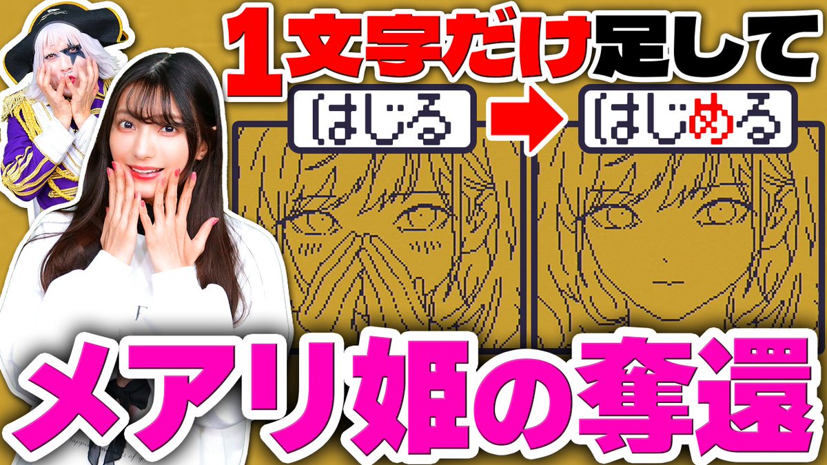 【無料ゲーム】ひらがな1文字だけ加えて物語を作り替えるアドベンチャーゲームが斬新で面白い！

MARY - メアリ姫の奪還の動画はそーれー！ここ！↓
🌏 youtu.be/nmgXAnaJaiQ 🌏

◆出演者◆
ゴー☆ジャス
高野麻里佳

#日本語
#国語