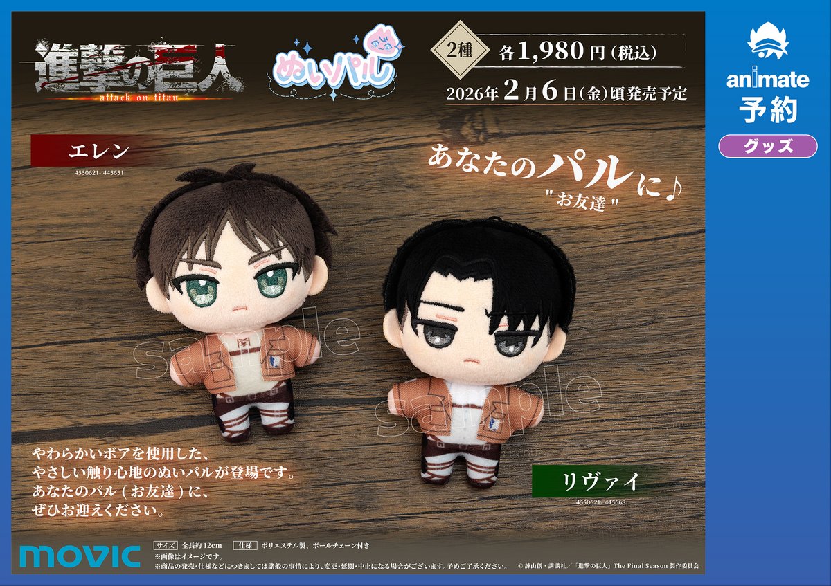 🌟#進撃の巨人🌟 『進撃の巨人 ぬいパル（ぬいぐるみマスコット