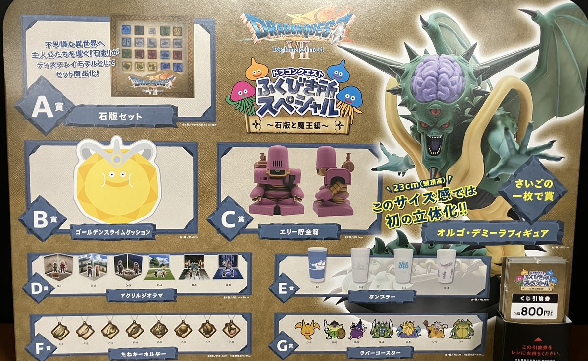 ドラゴンクエストふくびき所スペシャルラストワン　石版と魔王編 ラストワン ドラゴンクエスト ふくびき所スペシャル～石版と魔王編～ | SQUARE ENIX