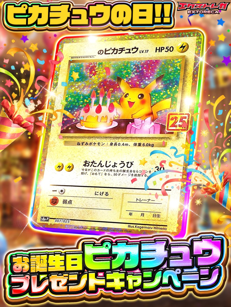 ⚡ピカチュウの日記念！⚡ _のピカチュウ(お誕生日ピカチュウ)を 抽選