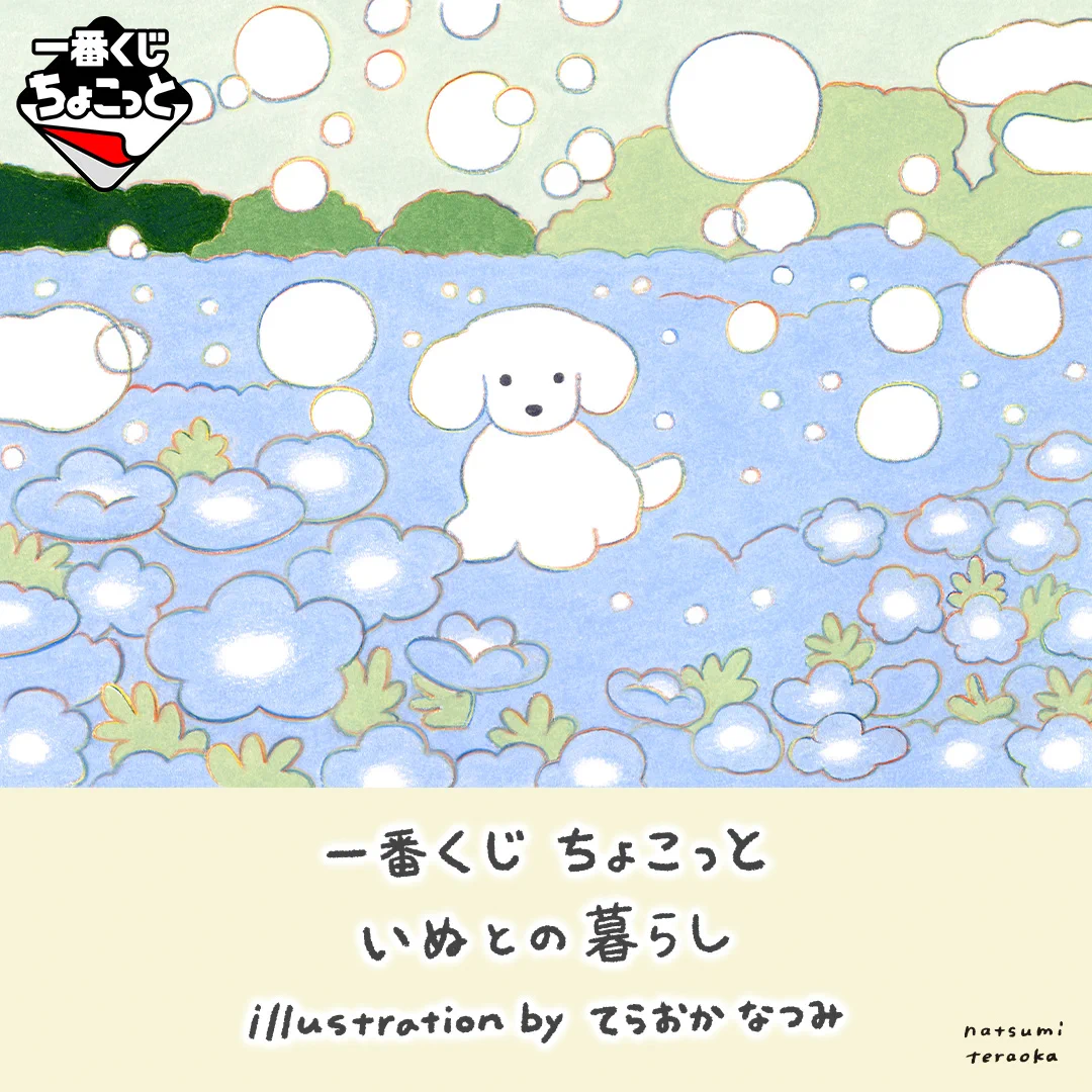 【バラ売り2点から◎】一番くじ　てらおかなつみ　いぬとの暮らし C賞＆D賞全種 一番くじ（BANDAI SPIRITS） on X: 