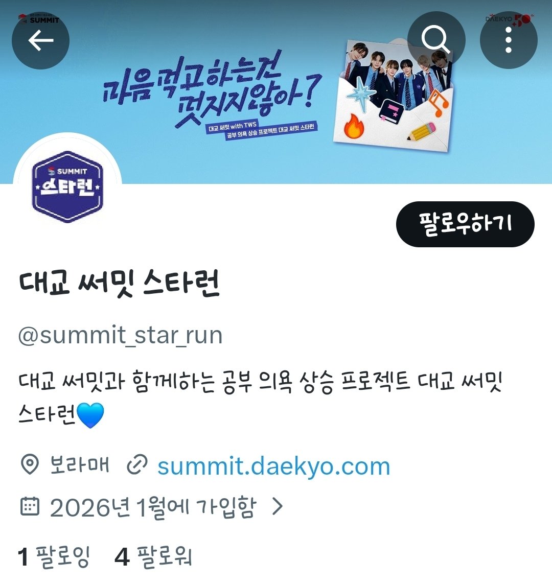 대교 써밋 with TWS 
공부 의욕 상승 프로젝트 - 대교 써밋 스타런
마음 먹고 하는 건 멋지지 않아?

대교 틧타 계정 팔로워 4명인데 그 중 투어스팬이 4명이야 와줘.. 와 줄 사람 x.com/summit_star_run