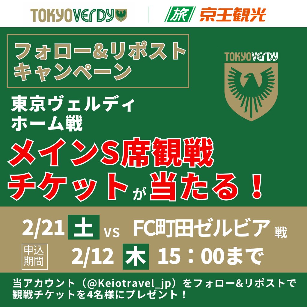 Keiotravel_jp's tweet photo. ≪フォロー&リポスト≫で 
🔥東京ヴェルディ 観戦チケットが当たる🔥

 4名様に ≪2/21（土）VS FC町田ゼルビア≫ 
味の素スタジアム【HOME】戦
 ≪メインS指定席≫が当たる！  

✅応募方法✅
2/12（木）15：00まで 
①「@Keiotravel_jp」のアカウントをフォロー 
② 当ポストをリポスト  

当選者はDMにてお知らせいたします📨

 #東京ヴェルディ #フォローリポスト #キャンペーン