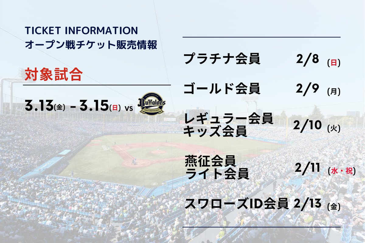 swallowspr's tweet photo. ／
📣神宮球場開催オープン戦チケット情報公開！
＼

今年もオリックスを迎えて3試合実施します⚾
14日は川端コーチの引退試合、15日は出陣式を実施予定！
チケットの販売は2月8日（日）プラチナ会員様より順次開始します！

▼詳細はこちら
https://t.co/glsjf6L3Fj

#swallows #燕心全開 https://t.co/koqcMxZzqW