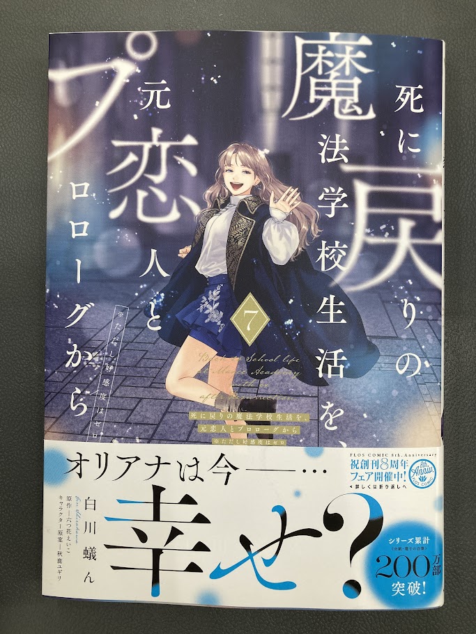 書籍入荷情報8】「死に戻りの魔法学校生活を、元恋人とプロローグから