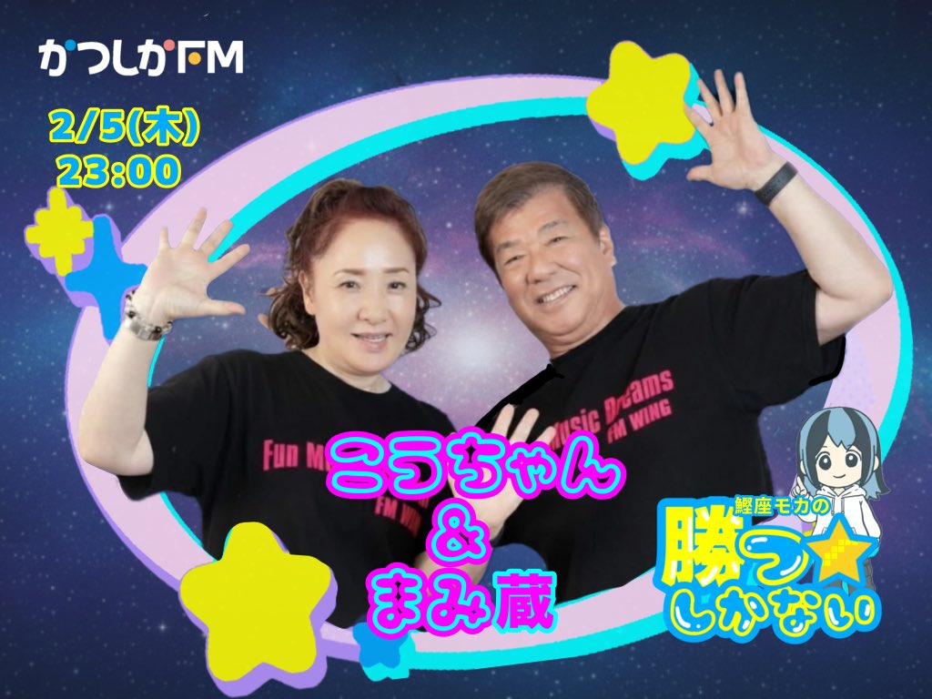 【今夜23時】鰹座モカの勝つしかない🏆かつしかFM
ゲスト
帯広のFM WING 76.1MHzで放送中の人気番組
 『Fun・Music・Dreams!!（通称：ファンドリ）』 パーソナリティこうちゃん＆まみ蔵

【全国でお聴き頂けます】

かつしかFMのHP➡︎【今すぐ聴く】or レディモのアプリ

#かつしかFM ＃ラジオ番組