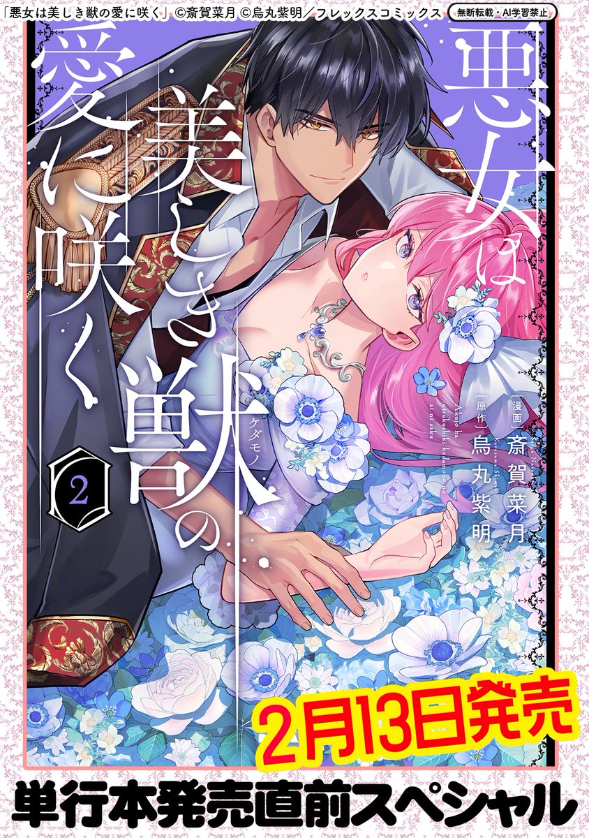 【2/5更新】
✨コミックス第②巻 2/13発売予定!✨

『悪女は美しき獣の愛に咲く』
コミックス第2巻発売直前スペシャル
https://t.co/XndAcUFyyZ

コミックス第2巻いよいよ発売❣️
甘々なカリナとノクトの、書店様特典を大公開❤
単行本だけの書き下ろし小説も一部読めちゃいます💖✨

#COMICポラリス 