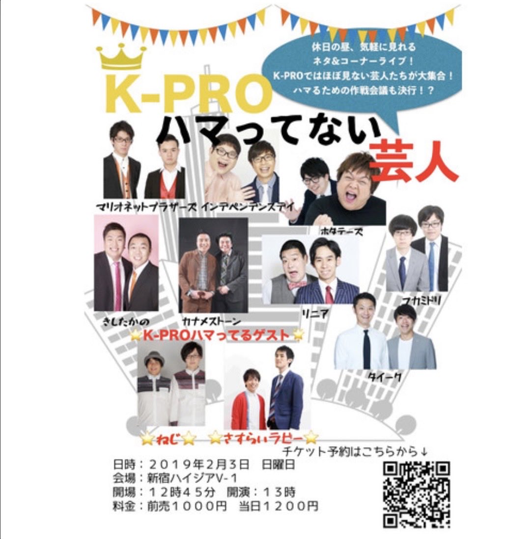 【K-PR○の思い出3】「K-PR○ハマってない芸人」。K-PR○が東京のお笑いライブ界隈で大盛況だった頃、裏でこのようなライブも開催されていましたね。出演者は、きしたかの、カナメストーン、リニア…確かにこの3組にK-PR○のイメージは無いのと…この面子で1,000円って安すぎだろ…