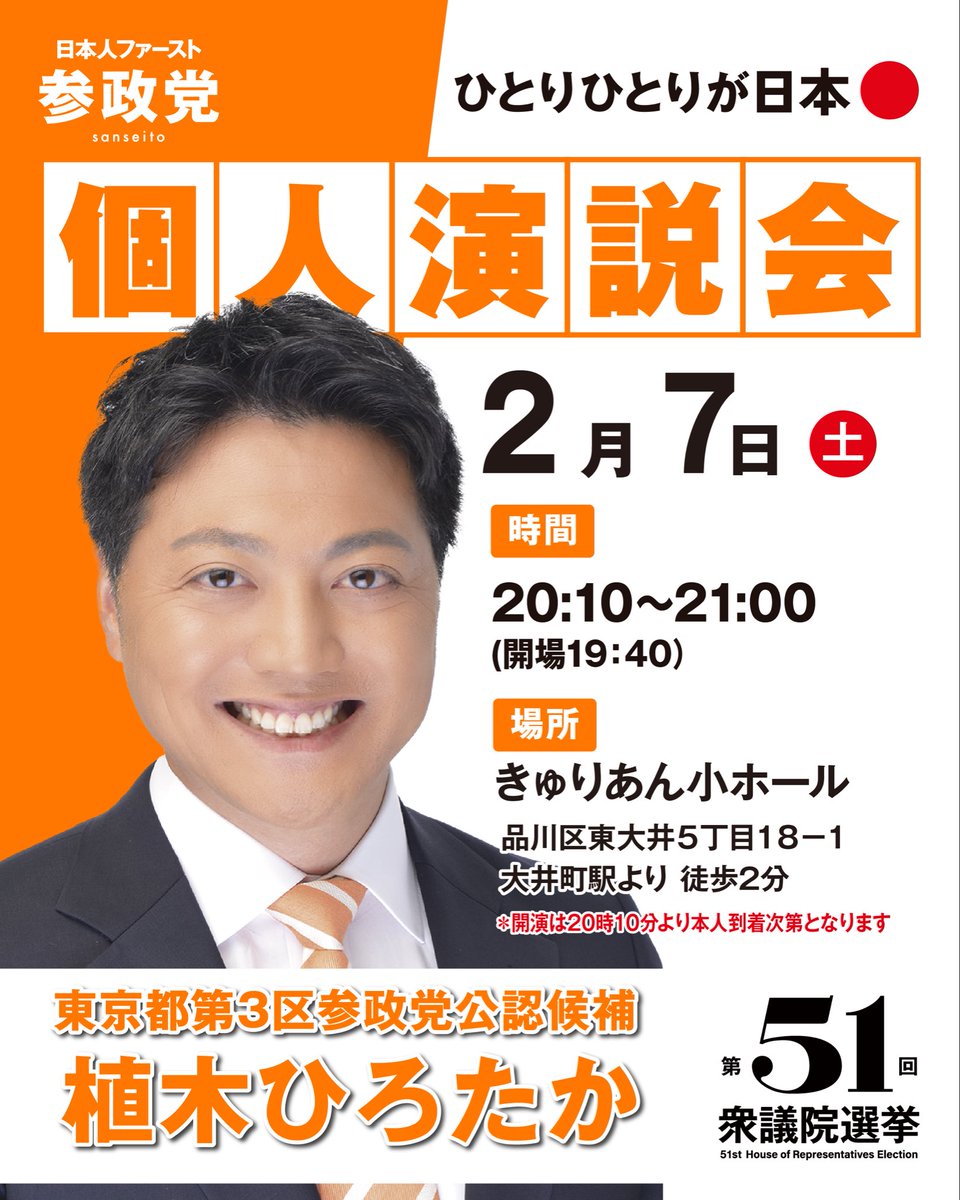 東京都第3区 参政党公認候補 植木ひろたか 最終日のマイク納め後に