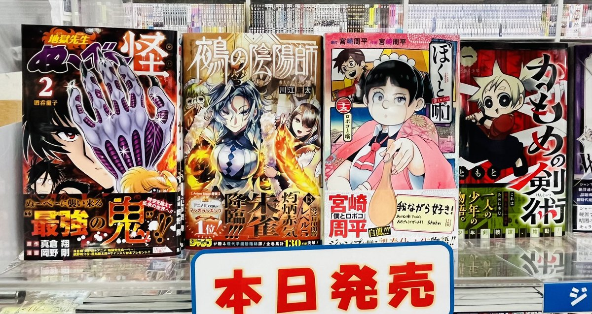 宮脇書店本店 新館3階より #集英社ジャンプコミックス 最新巻が本日
