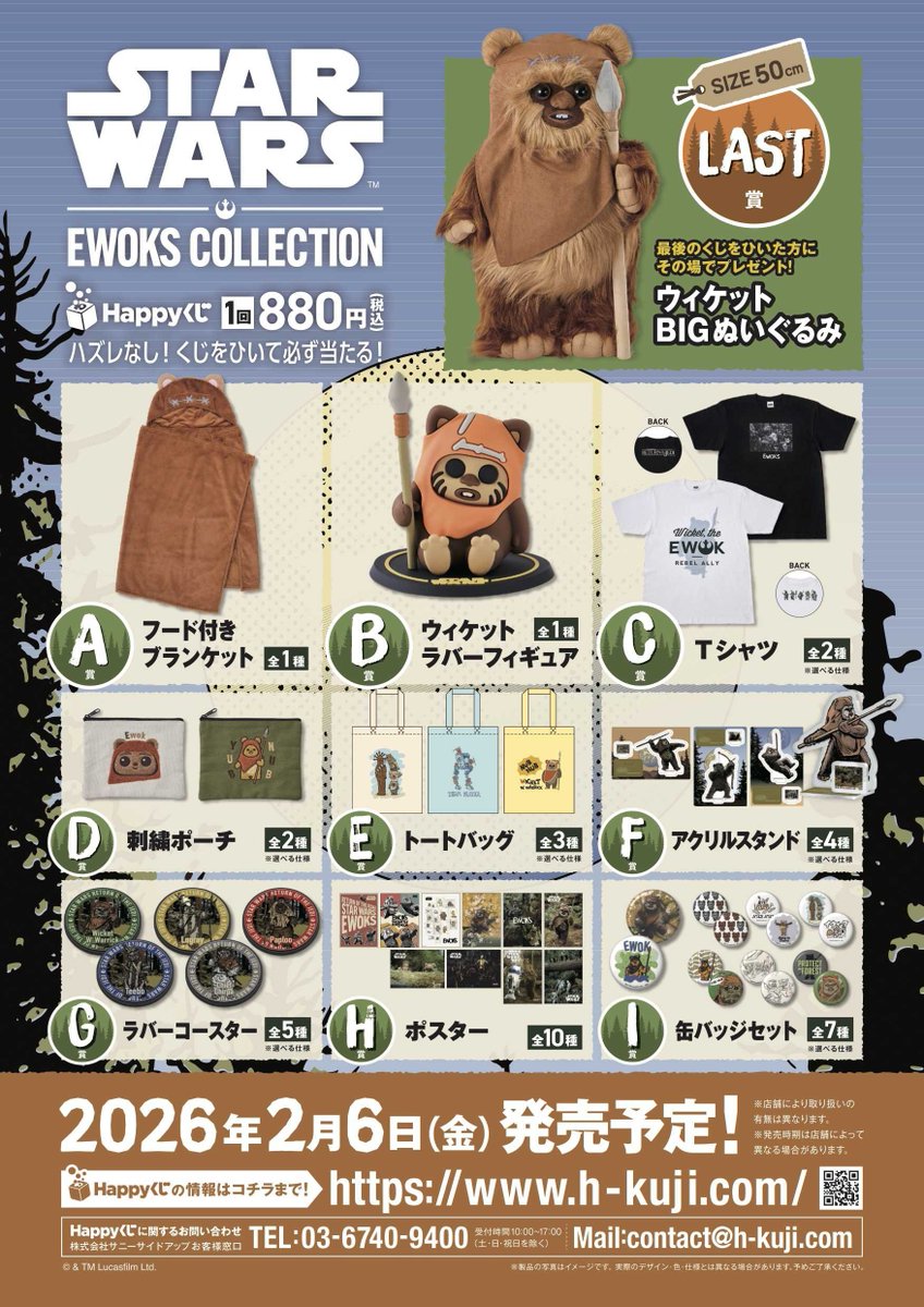 Happyくじ ＃STARWARS™ 『EWOKS』 2月6日 10時発売 1回 880円