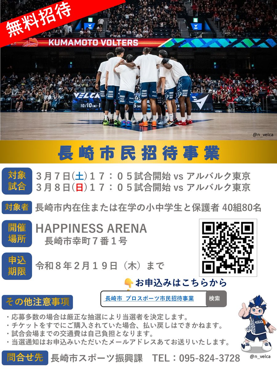 プロの試合に無料ご招待🏀】 #長崎ヴェルカ の試合に小・中学生を無料