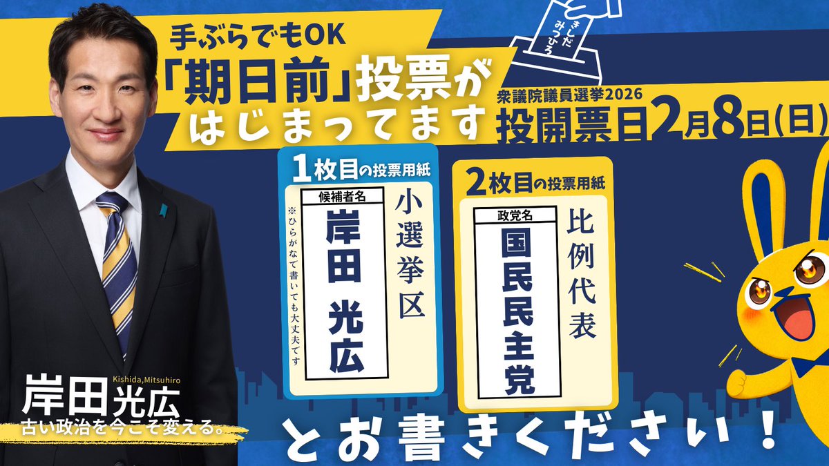 期日前投票も始まっております！

1枚目は岸田光広
2枚目は国民民主党

古い政治を今こそ変え、皆様の声を国会に届け、もっと手取りを増やす政策実現のために！！

#国民民主党 #岸田光広