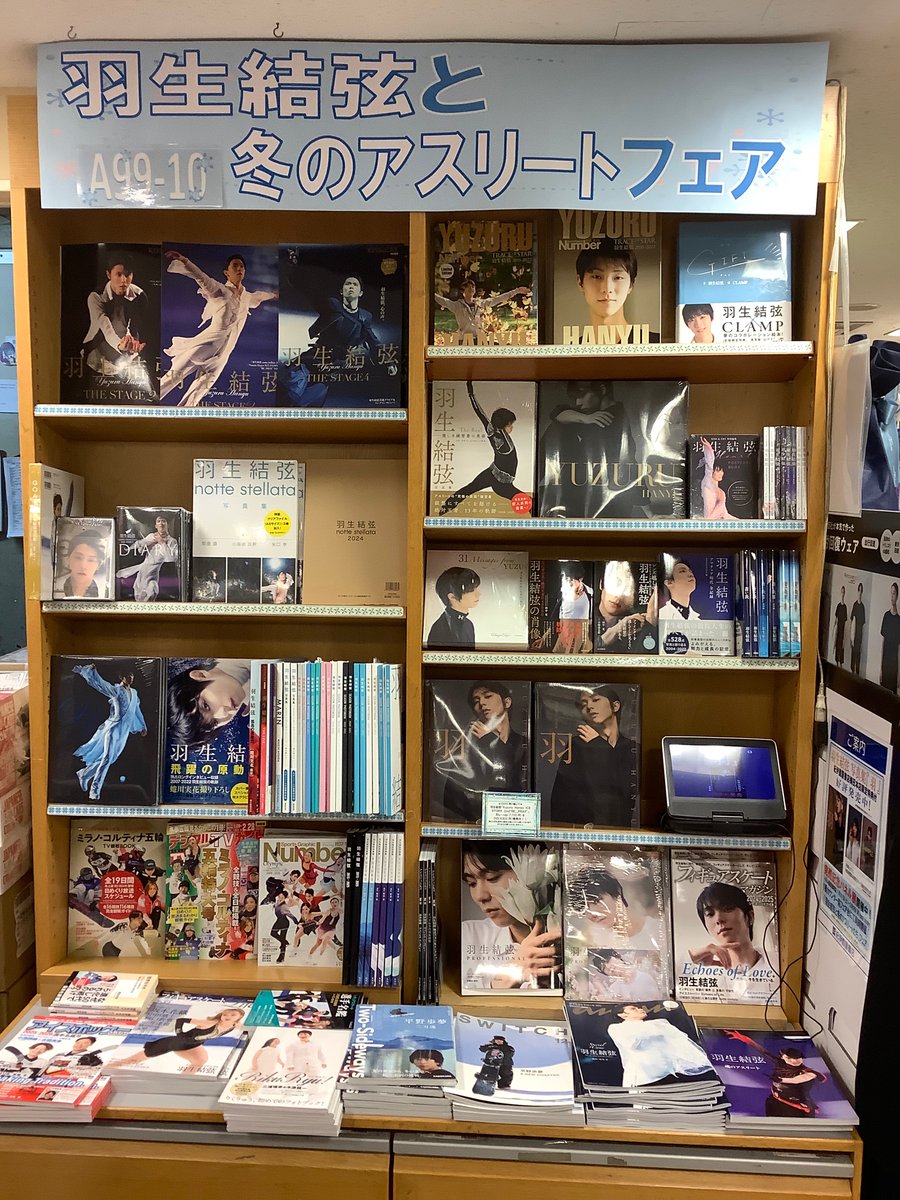 【スポーツ】
ご覧になられましたか？
現在1番カウンター前フェア棚(A99-10)にて「#羽生結弦 と冬のアスリートフェア❄️」を実施中です✨
昔の姿から今の姿まで様々な羽生結弦さんの本を揃えております😊
その中には珍しい商品も展開してますので是非直接ご覧になってください✨
