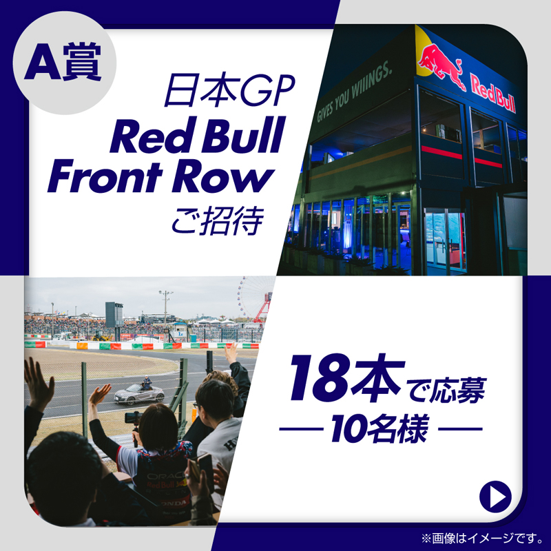 redbullmotorJP's tweet photo. ◤日本GPでの特別体験が当たる!◢

ファミリーマート限定
⚡レッドブル最速へのエナジー⚡ 
キャンペーン開催中‼️📣

レッドブルを飲んで、日本GPへ行こう🏁
さらにチームの公式グッズや、オリジナルカード🎁をGETしよう！

詳細は画像をタップ👇