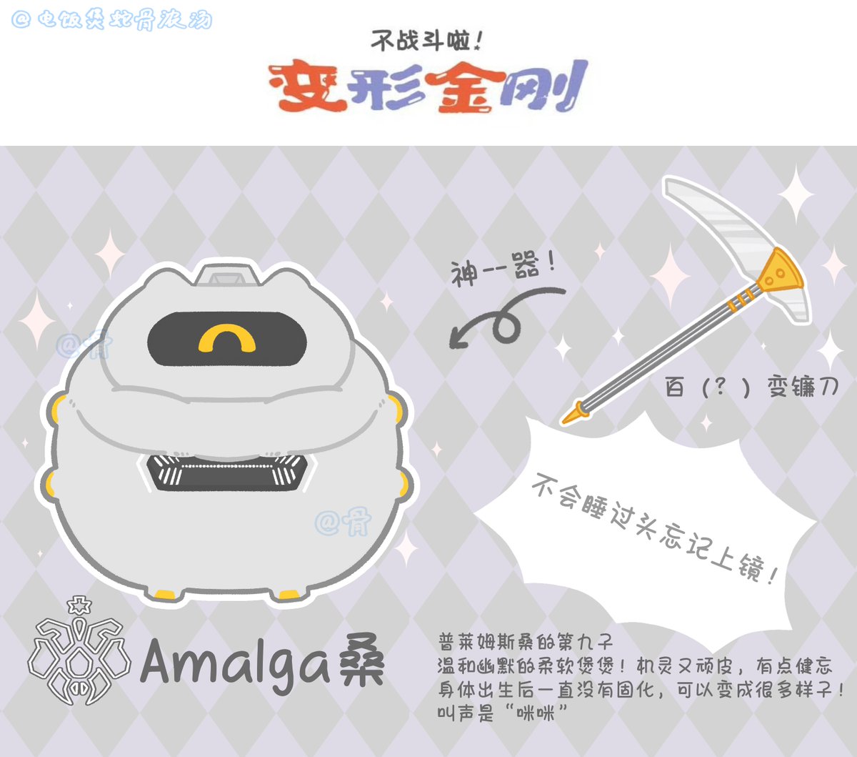 🕊️不战斗啦Primes！Amalga桑！
😴“不会睡过头忘记上镜！”

普莱姆斯的第九子
温和幽默的柔软Plush，机灵又顽皮！有点健忘
身体在出生后一直没有固化，可以变成很多样子！
叫声是“咪咪”