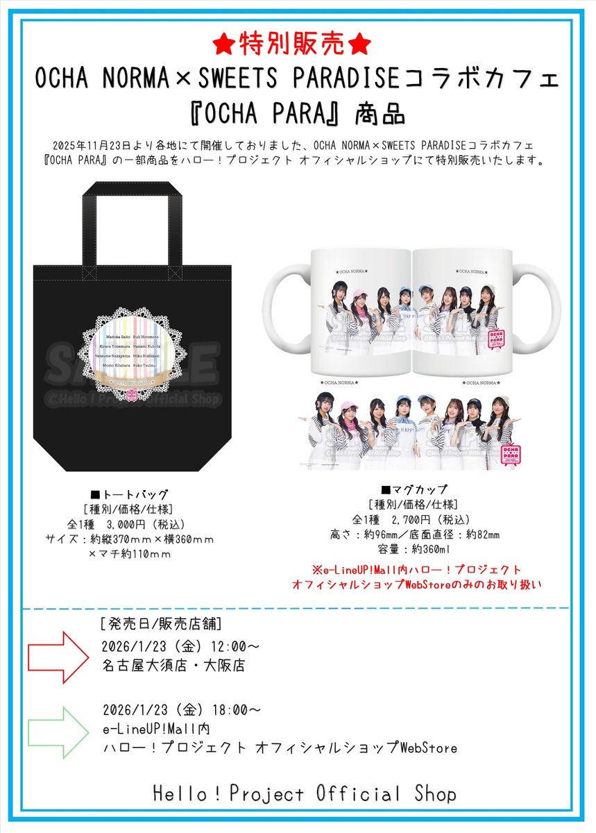 販売中】 OCHA NORMA×SWEETS PARADISEコラボカフェ 『OCHA・PARA』各種