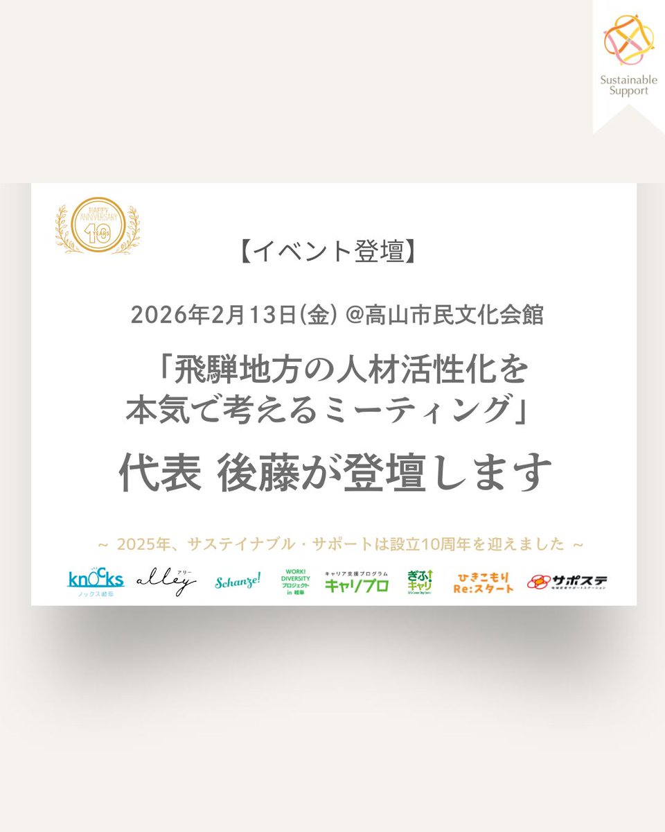 sussup01's tweet photo. 【イベント登壇】
当法人代表・後藤千絵が、2/13（金）岐阜県高山市で開催される
「飛騨地方の人材活性化を本気で考えるミーティング」に登壇します。

詳細はこちら⇓
 https://t.co/yQf7XTAgLa

#サステイナブルサポート #高山 #人材活性化 #若者支援 #就労支援 https://t.co/M06KTGkO4J