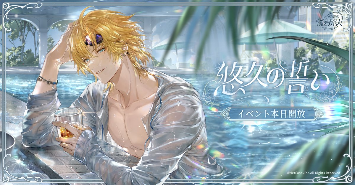 💒 #悠久の誓い イベント本日開始！💒

人生という長い旅路において、大事なのは通過点ではなく、道を歩んでいる過程なのだ。
時よ、ゆっくりと、もっとゆっくりと進んでくれ。

#時空の絵旅人