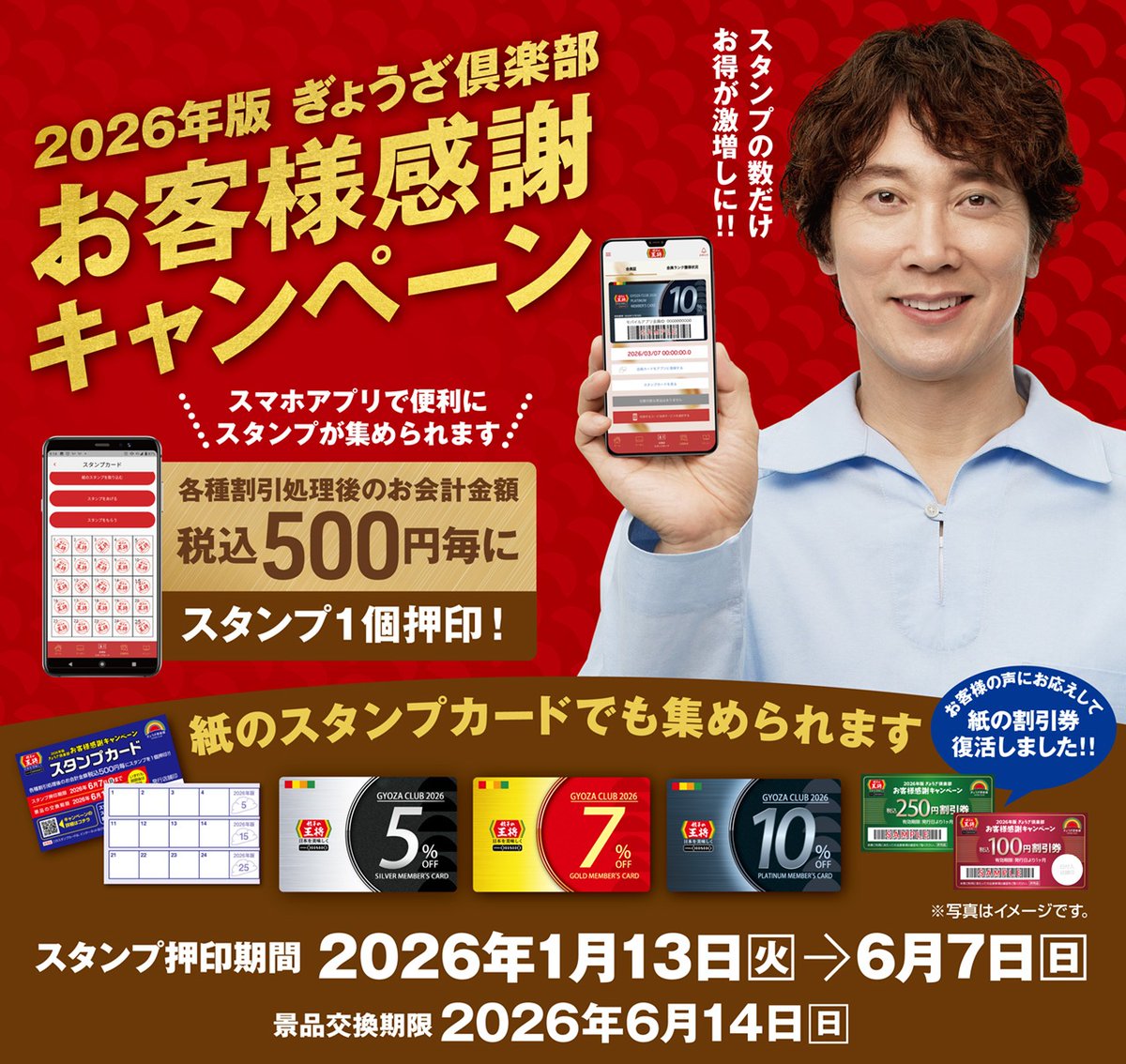＼ぎょうざ倶楽部お客様感謝キャンペーン開催中／

各種割引後のお会計金額 税込500円ごとにスタンプ1個がもらえる！
スタンプを集めると、お会計が毎回割引になる「会員証」や「割引クーポン」と交換できます✨

目指すは10％割引になるプラチナ会員👑