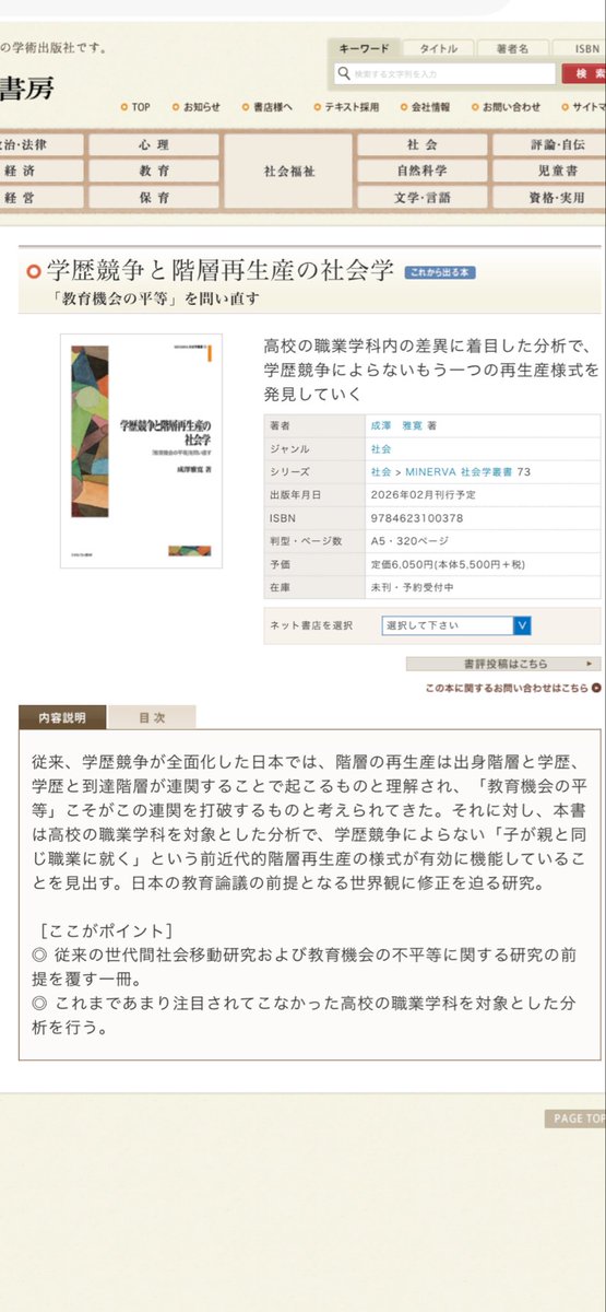 新刊（2026年2月刊行予定）
『学歴競争と階層再生産の社会学——「教育機会の平等」を問い直す』
minervashobo.co.jp/book/b672273.h…