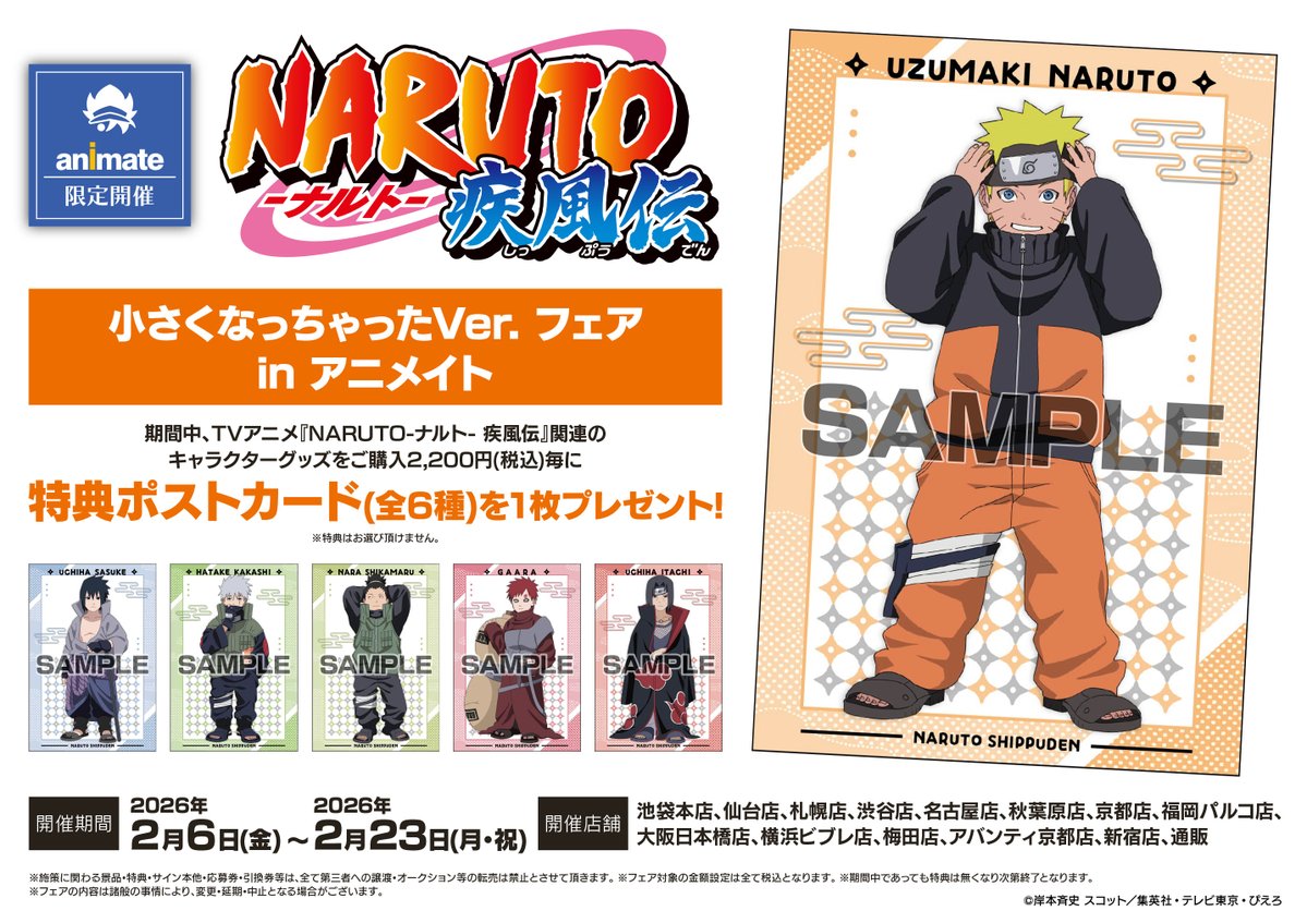 フェア情報】 「NARUTO-ナルト- 疾風伝 小さくなっちゃったVer. フェア