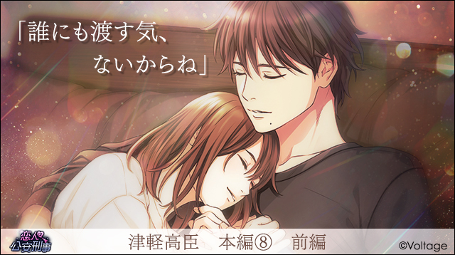 ⭐配信告知⭐ #恋人は公安刑事 「#津軽高臣：本編⑧前編」配信スタート