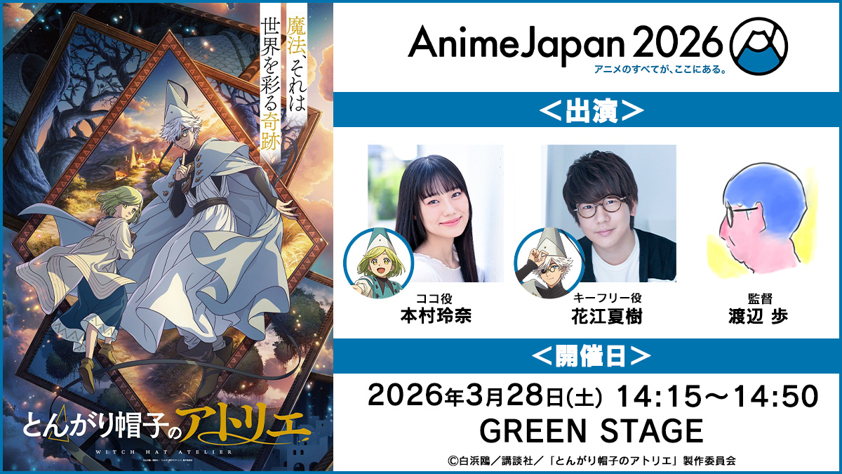 ━━━━━━━━━━━━━━━━━━━
　　⏰先行チケットは本日まで！⏰
　　　　　#AnimeJapan 2026
━━━━━━━━━━━━━━━━━━━

TVアニメ「#とんがり帽子のアトリエ」
ステージイベントの先行チケットの販売は、
本日【2/5(木)23:59】までです✨

キャスト＆監督登壇の