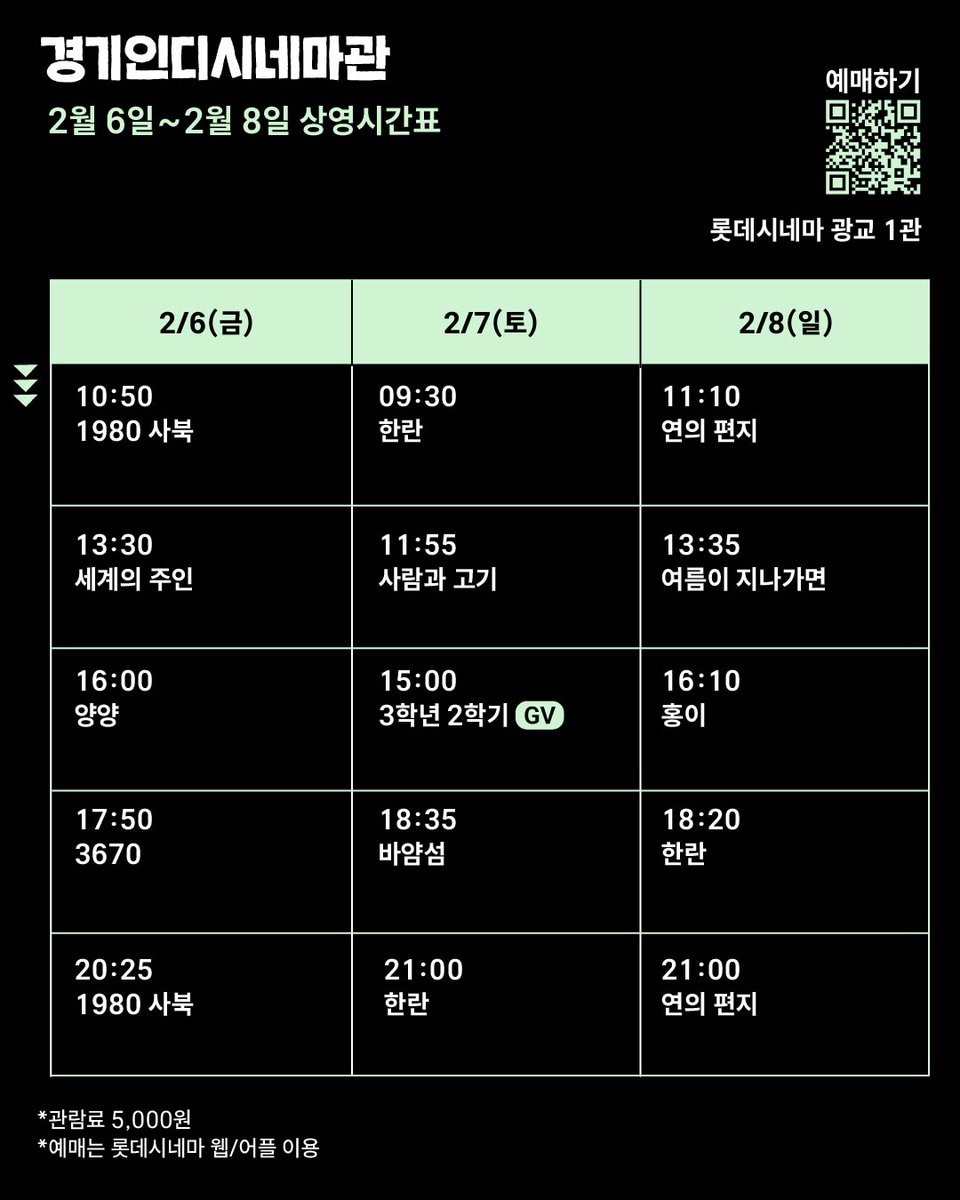 2월 6일~2월 8일 상영시간표입니다.    
상영 일정은 극장 사정에 따라 변경될 수 있습니다.
롯데시네마 예매페이지를 확인해 주세요.                       

📷GV회차는 정시상영됩니다. 
    
*관람료 5,000원        
*예매는 롯데시네마 웹/어플 이용 (프로필 링크 클릭!)