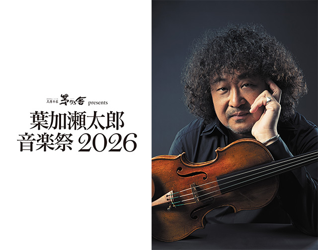 久原本家 茅乃舎 presents #葉加瀬太郎 音楽祭 2026 ＼明日2/6(金)23