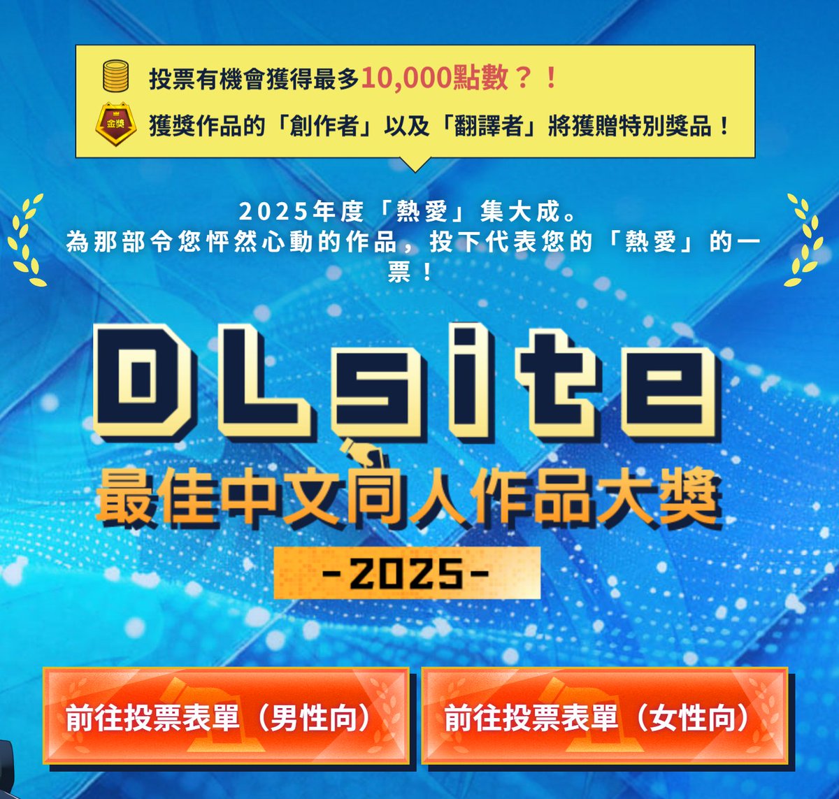 現在才發現DLsite有投票
如果大家願意的話可以把你的一票投給我嗎😍
點進👉男性向投票處
把我的"音聲作品連結"填上去
就有機會拿到點數喔喔喔
tongren.jp/lp/home/dlsite…