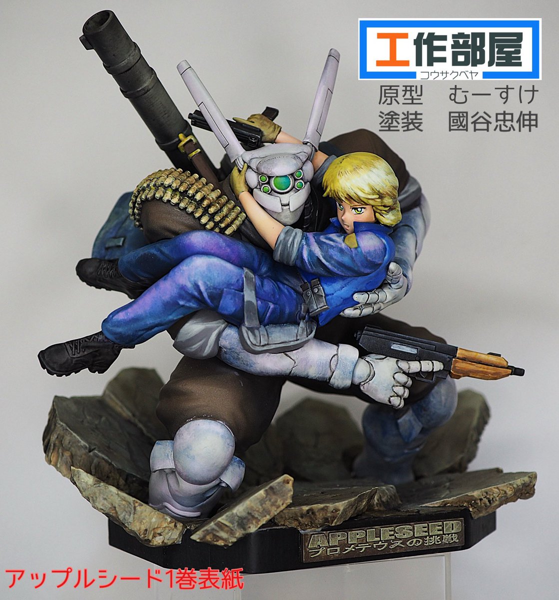 工作部屋2-17-16
新作の塗装見本があがってまいりました。
アップルシード関連のフィギュアはいつもこの方、模型誌でも活躍中の國谷氏<a href="/klr250_928/">國谷忠伸</a> に頼んでいます。
いつもありがとう〜！

この「分かっている」故の素晴らしい出来。
是非会場でご覧ください。
#WF2026W  #士郎正宗　#アップルシード