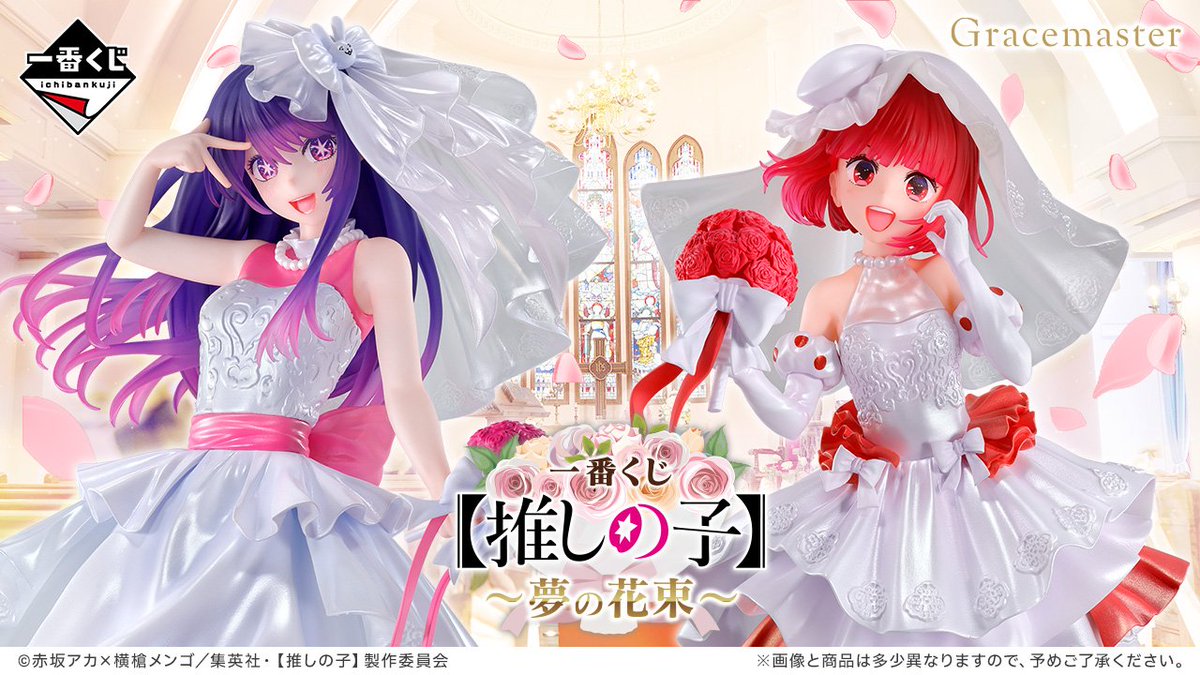 くじ情報】 本日AM9時販売開始❗️ #一番くじ【＃推しの子】～夢の花束 