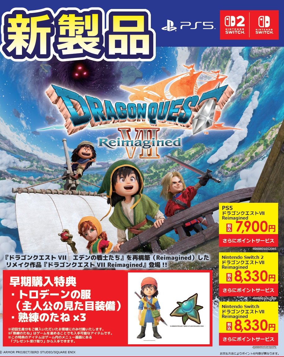 🆕【本日発売】 NSW・NSW2・PS5ソフト🎮 「#ドラゴンクエスト