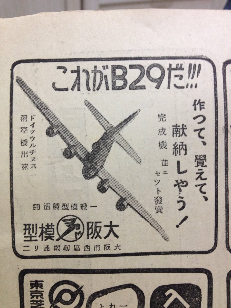 ちなみに同じ時期の日本の航空雑誌「航空朝日」の広告。これは勉強だからと言い訳してるところも全く同じ。敵の飛行機も作りたいオタクの心は日米同じだったのかもしれない。